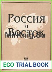 Россия и Восток