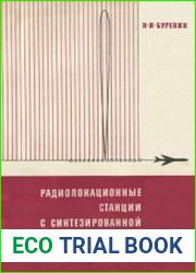 Радиолокационные станции с синтезированной антенной