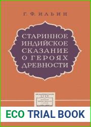 Старинное индийское сказание о героях древности |Махабхарата|. Научно-популярная серия