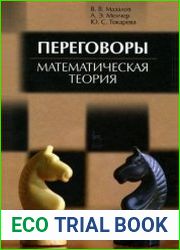 Переговоры. Математическая теория