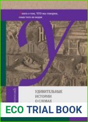 Удивительные истории о словах самых разных. Книга о том, ЧТО мы говорим, сами того не ведая