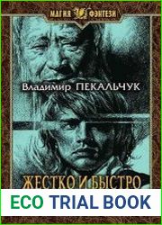 Жестко и быстро - 2. Оккупация