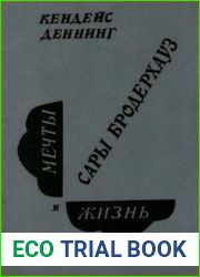 Мечты и жизнь Сары Бродерхауз