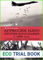 Агрессия НАТО против Югославии в 1999 году и процесс мирного урегулирования