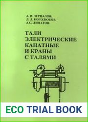 Тали электрические канатные и краны с талями
