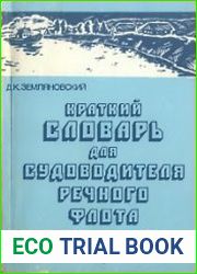 Краткий словарь для судоводителя речного флота
