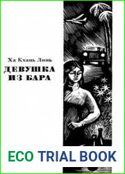 Девушка из бара