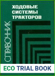 Ходовые системы тракторов (Устройство, эксплуатация, ремонт)