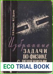 Избранные задачи по физике с решениями