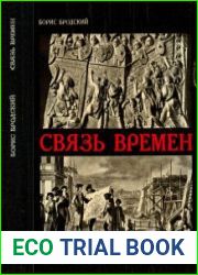 Связь времен