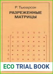 Разреженные матрицы