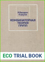 Комбинаторная теория групп