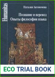 Познание и перевод. Опыты философии языка