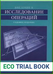 Введение в исследование операций