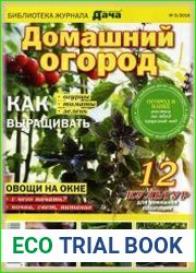 Библиотека журнала Моя любимая дача