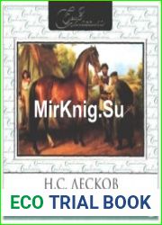 Очарованный странник