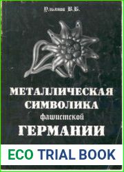Металлическая символика фашистской Германии