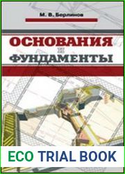 Основания и фундаменты