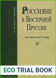 Россияне в Восточной Пруссии. Часть 1 Биографический словарь