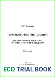 Ермаково взятие. Сибири дискуссионные проблемы истории и историографии