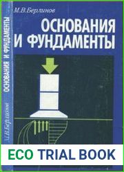 Основания и фундаменты