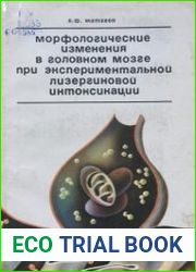 Морфологические изменения в головном мозге при экспериментальной лизергиновой интоксикации