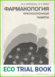 Фармакология краткосрочной памяти