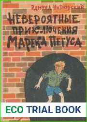Невероятные приключения Марека Пегуса