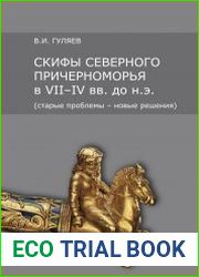 Скифы Северного Причерноморья в VII-IV вв. до н.э. (старые проблемы - новые решения)