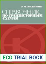 Справочник по транзисторным схемам. Массовая радиобиблиотека, выпуск 664