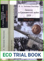 Записки о Гражданской войне. Книга 3