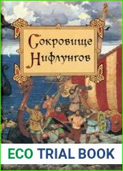 Сокровище Нифлунгов