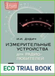 Измерительные устройства для радиолюбителей. Массовая радиобиблиотека, выпуск 661