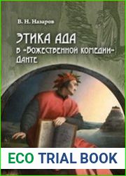 Этика Ада в «Божественной комедии» Данте