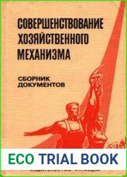 Совершенствование хозяйственного механизма. Сборник документов