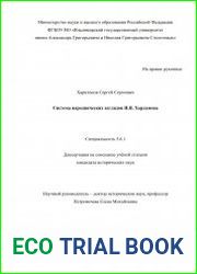 Система народнических взглядов И.Н. Харламова