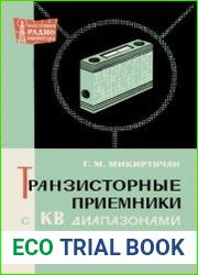 Транзисторные приёмники с КВ диапазоном. Массовая радиобиблиотека, выпуск 658