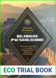 Великое расхождение Китай, Европа и создание современной мировой экономики
