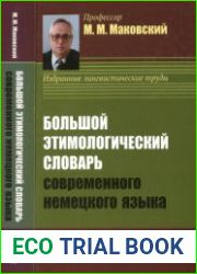 Большой этимологический словарь современного немецкого языка