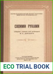 Своими руками. Сборник статей