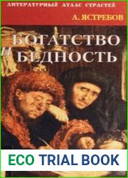 Богатство и бедность Поэзия и проза денег