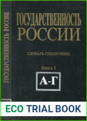 Государственность России (конец XV в.-февраль 1917 г.. Словарь-справочник. Кн.1 (А-Г)