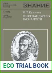 Микеланджело Буонарроти (К 500-летию со дня рождения). Новое в жизни, науке, технике.
