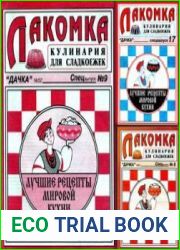Дачка. Лакомка