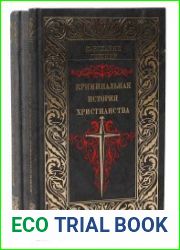 Криминальная история христианства