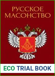 Русское масонство