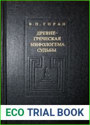Древнегреческая мифологема судьбы