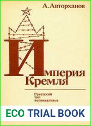 Империя кремля. Советский тип колониализма