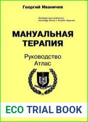 Мануальная терапия. Руководство, атлас