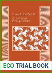 Стратегия конфликта